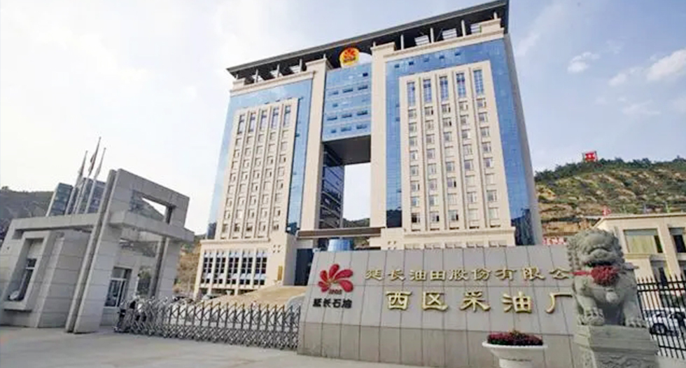 陜西延長(zhǎng)石油(集團(tuán)有限責(zé)任公司)